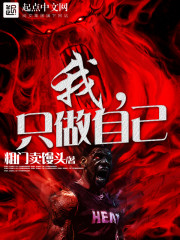 我做我自己