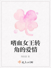 嗜血女王转角的爱情