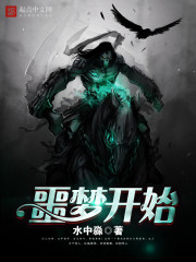 噩梦开始