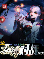 全女神对战系统