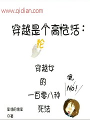 穿越是个高危活
