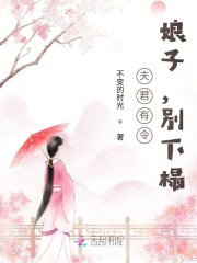 夫君有令：娘子，别下榻