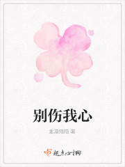 别伤我心