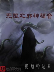 无限之邪神福音