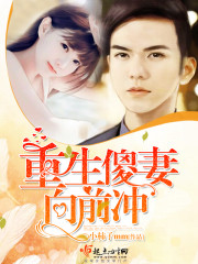 重生傻妻向前冲