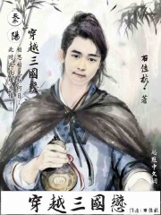 穿越三国恋