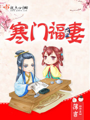 寒门福妻