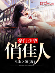 豪门少爷俏佳人