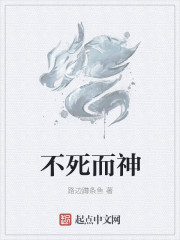 不死而神
