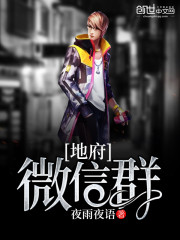 地府微信群