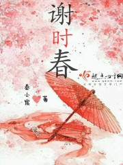 谢时春