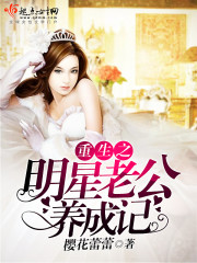 重生之老公养成记