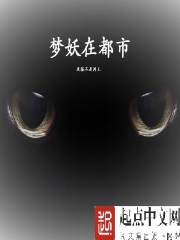 梦妖在都市