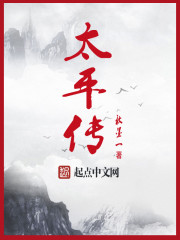 太平传