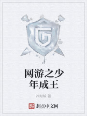 网游之少年成王