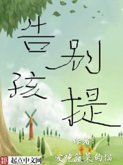 告别孩提