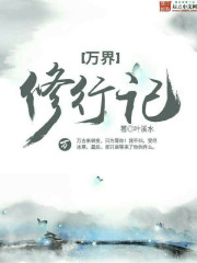 万界修行记