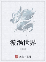 漩涡世界