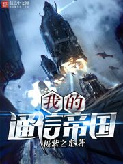 我的通信帝国
