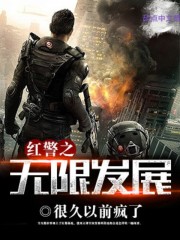 红警之无限发展