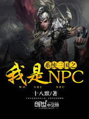 系统三国之我是NPC