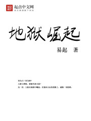 地狱崛起