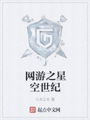 网游之星空世纪