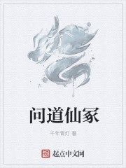 问道仙冢