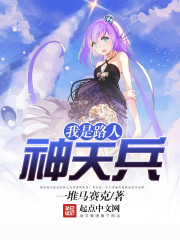 我是路人神天兵