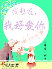 我想说，我好爱你