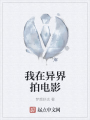 我在异界拍电影