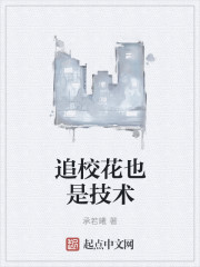 追校花也是技术