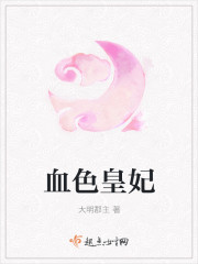 血色皇妃