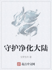 守护净化大陆