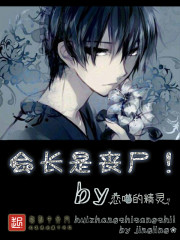 会长是丧尸