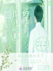 我们相遇的季节