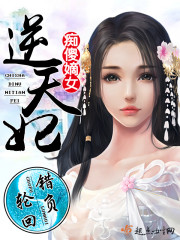 痴傻嫡女逆天妃