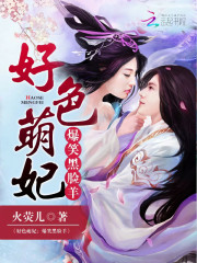 好色萌妃：爆笑黑脸羊