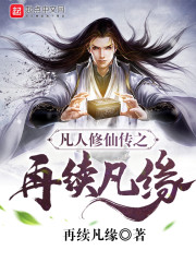 凡人修仙传之再续凡缘