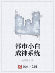 都市小白成神系统