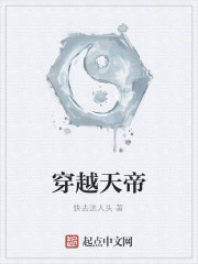 穿越天帝