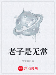 老子是无常