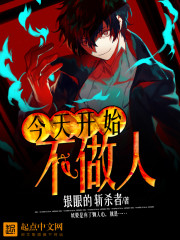 今天开始不做人