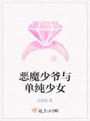 恶魔少爷与单纯少女