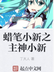 蜡笔小新之主神小新
