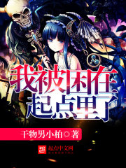 我被困在起点里了