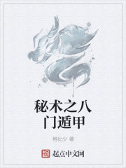 秘术之八门遁甲