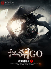 江湖GO