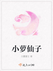 小萝仙子