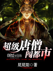 超级唐僧闯都市